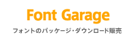 フォントガレージ