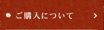 ご購入について